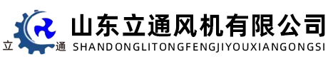 山東立通風機有限公司